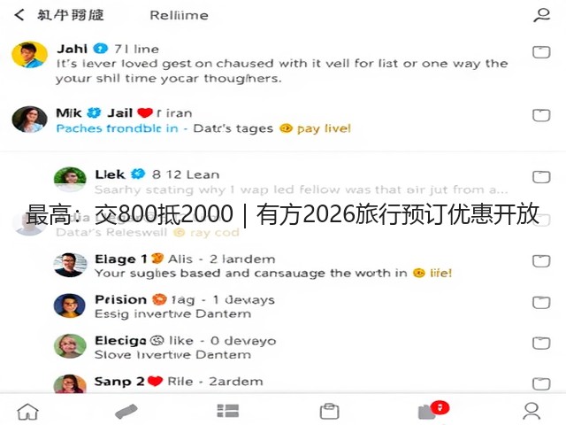 最高：交800抵2000｜有方2026旅行预订优惠开放(图3)