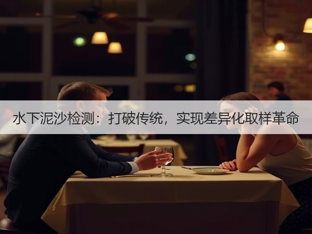 水下泥沙检测:打破传统,实现差异化取样革命(图1) 水下泥沙检测:打破传统,实现差异化取样革命(图1)