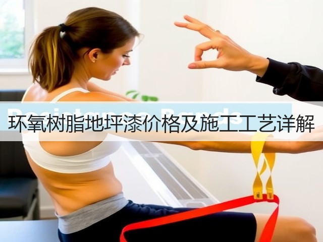 环氧树脂地坪漆价格及施工工艺详解(图3) 环氧树脂地坪漆价格及施工工艺详解(图3)