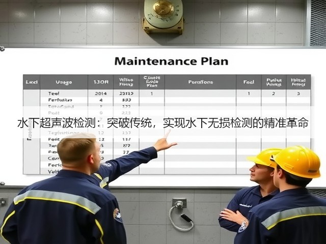 水下超声波检测:突破传统,实现水下无损检测的精准革命(图1) 水下超声波检测:突破传统,实现水下无损检测的精准革命(图1)