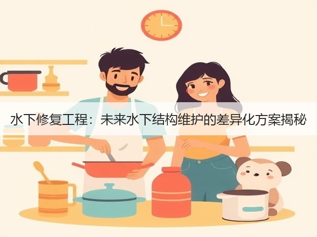 水下修复工程：未来水下结构维护的差异化方案揭秘(图2)