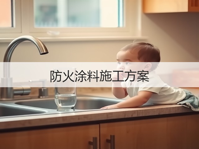 防火涂料施工方案(图3)