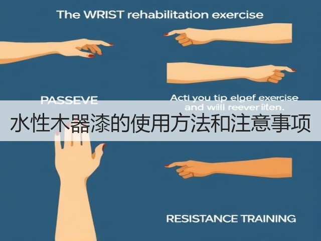 水性木器漆的使用方法和注意事项(图1)