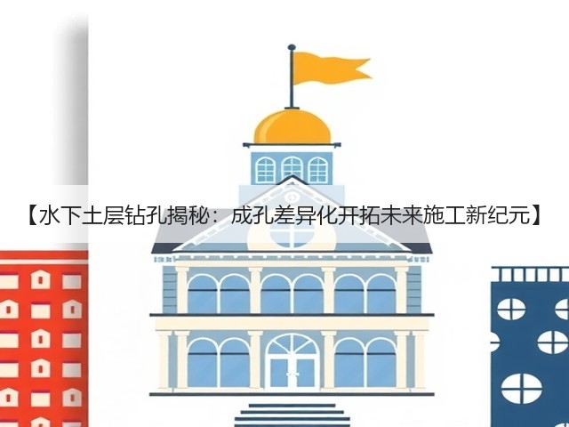 【水下土层钻孔揭秘：成孔差异化开拓未来施工新纪元】(图3)