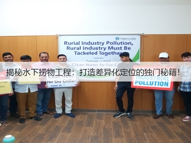 揭秘水下捞物工程:打造差异化定位的独门秘籍! 揭秘水下捞物工程:打造差异化定位的独门秘籍!