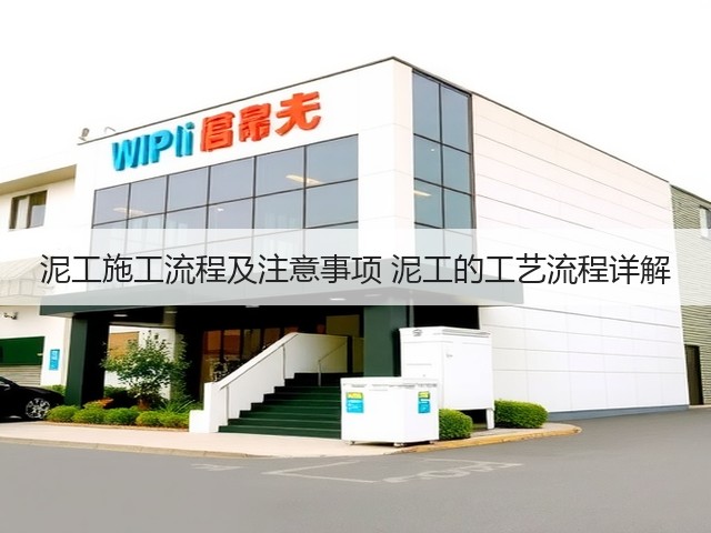 泥工施工流程及注意事项 泥工的工艺流程详解(图3) 泥工施工流程及注意事项 泥工的工艺流程详解(图3)