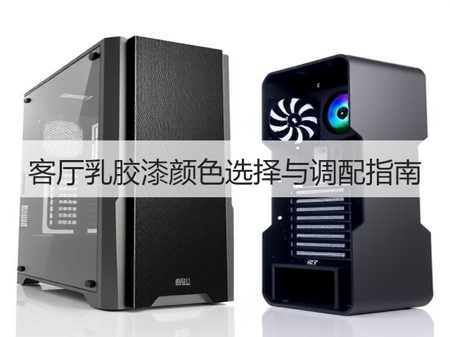 客厅乳胶漆颜色选择与调配指南(图3)