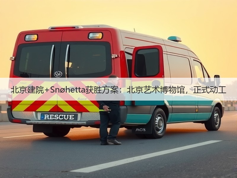 北京建院+Snøhetta获胜方案：北京艺术博物馆，正式动工