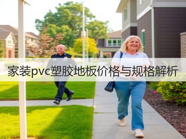 家装pvc塑胶地板价格与规格解析(图1) 家装pvc塑胶地板价格与规格解析(图1)