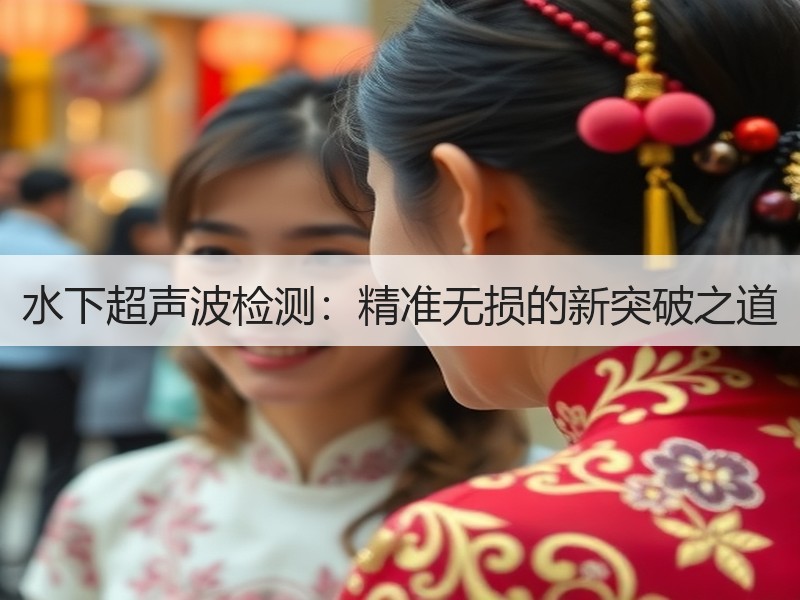 水下超声波检测:精准无损的新突破之道 水下超声波检测:精准无损的新突破之道