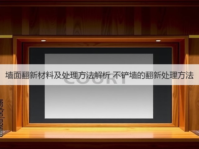 墙面翻新材料及处理方法解析 不铲墙的翻新处理方法(图3) 墙面翻新材料及处理方法解析 不铲墙的翻新处理方法(图3)