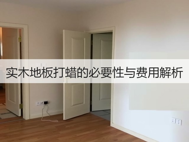 实木地板打蜡的必要性与费用解析(图1) 实木地板打蜡的必要性与费用解析(图1)