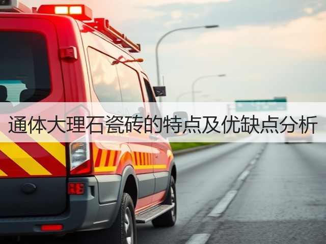 通体大理石瓷砖的特点及优缺点分析(图1) 通体大理石瓷砖的特点及优缺点分析(图1)