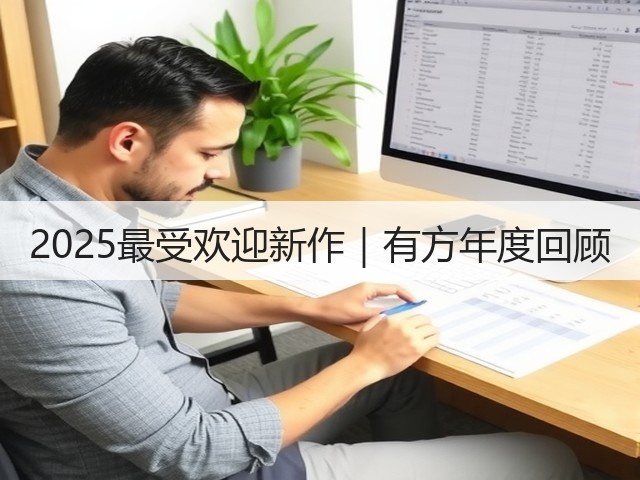 2025最受欢迎新作|有方年度回顾(图1) 2025最受欢迎新作|有方年度回顾(图1)