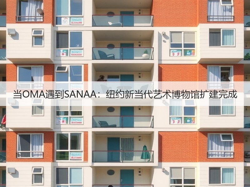 当OMA遇到SANAA：纽约新当代艺术博物馆扩建完成