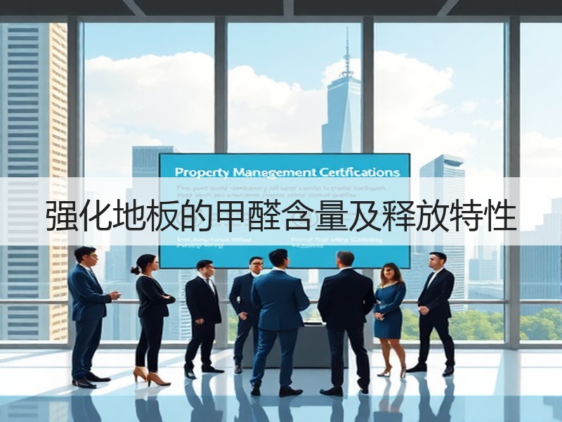 强化地板的甲醛含量及释放特性