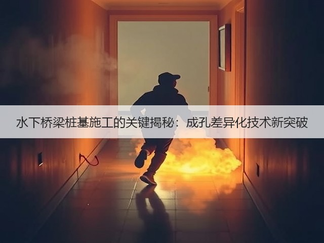 水下桥梁桩基施工的关键揭秘:成孔差异化技术新突破(图2) 水下桥梁桩基施工的关键揭秘:成孔差异化技术新突破(图2)