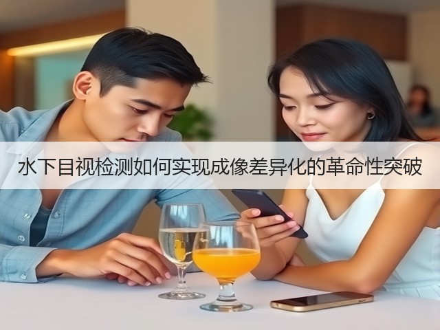 水下目视检测如何实现成像差异化的革命性突破(图2) 水下目视检测如何实现成像差异化的革命性突破(图2)