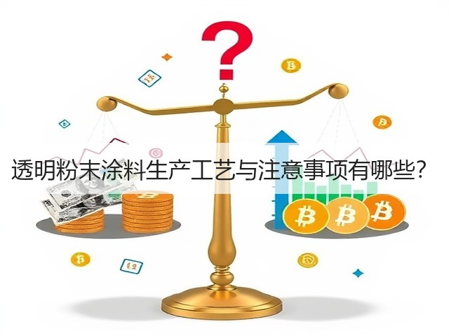透明粉末涂料生产工艺与注意事项有哪些?(图3) 透明粉末涂料生产工艺与注意事项有哪些?(图3)