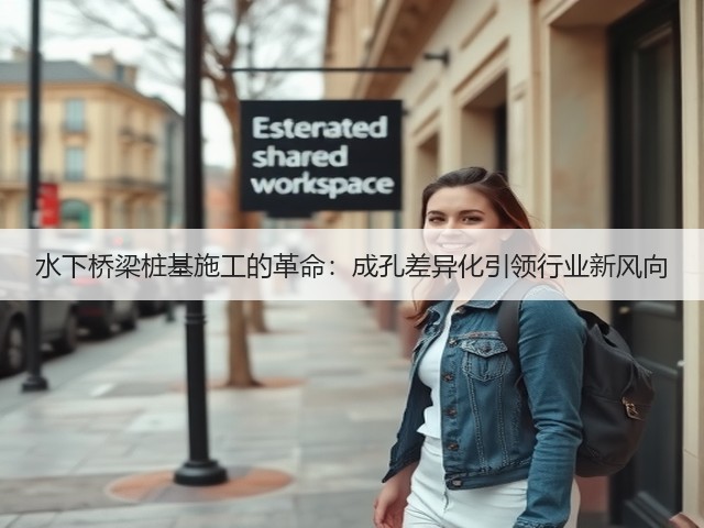 水下桥梁桩基施工的革命:成孔差异化引领行业新风向(图1) 水下桥梁桩基施工的革命:成孔差异化引领行业新风向(图1)