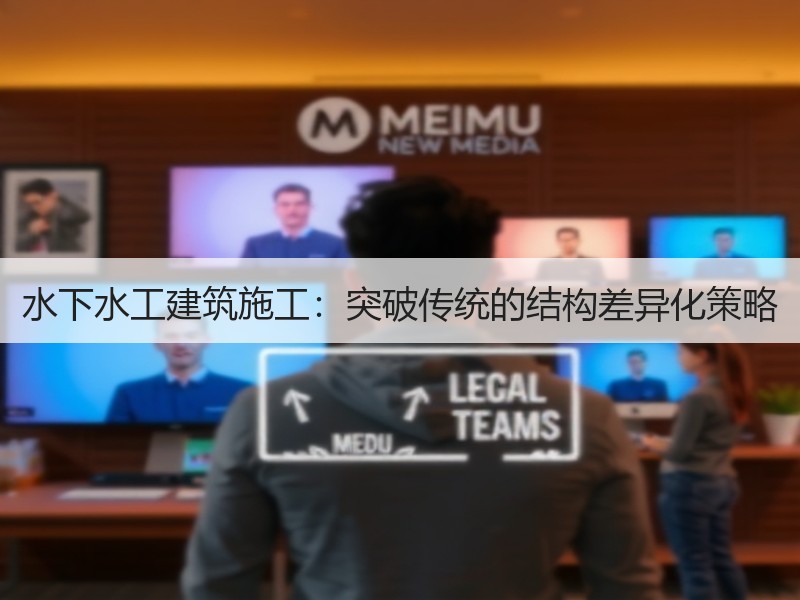 水下水工建筑施工:突破传统的结构差异化策略 水下水工建筑施工:突破传统的结构差异化策略