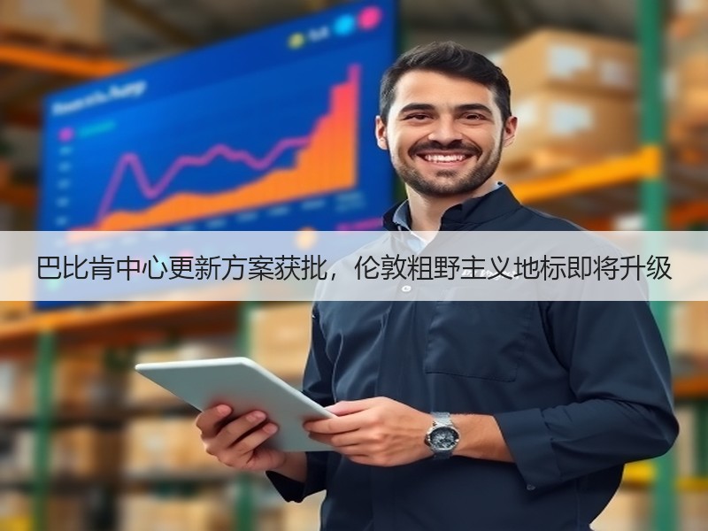 巴比肯中心更新方案获批，伦敦粗野主义地标即将升级