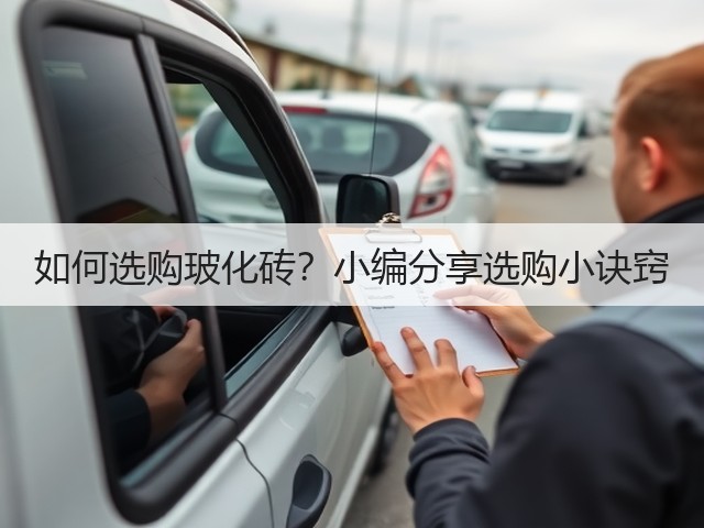 如何选购玻化砖?小编分享选购小诀窍(图3) 如何选购玻化砖?小编分享选购小诀窍(图3)