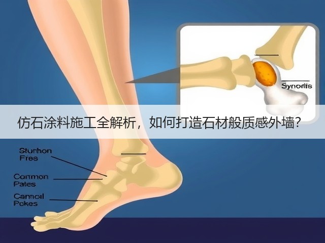 仿石涂料施工全解析,如何打造石材般质感外墙?(图2) 仿石涂料施工全解析,如何打造石材般质感外墙?(图2)