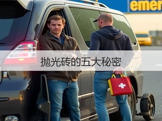 抛光砖的五大秘密(图1) 抛光砖的五大秘密(图1)
