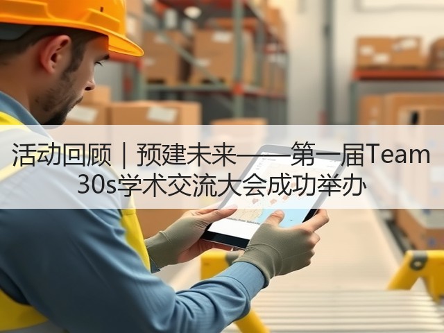 活动回顾｜预建未来——第一届Team 30s学术交流大会成功举办(图2)