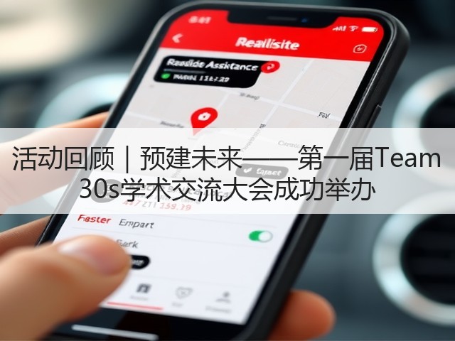 活动回顾|预建未来——第一届Team 30s学术交流大会成功举办(图3) 活动回顾|预建未来——第一届Team 30s学术交流大会成功举办(图3)