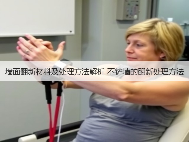 墙面翻新材料及处理方法解析 不铲墙的翻新处理方法(图3)