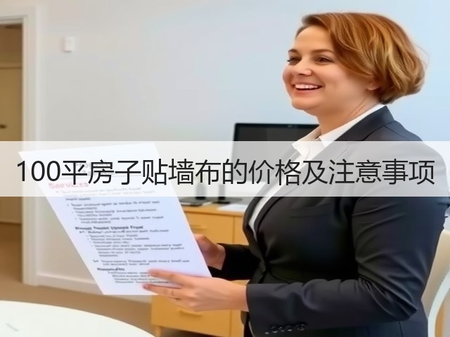 100平房子贴墙布的价格及注意事项(图3) 100平房子贴墙布的价格及注意事项(图3)
