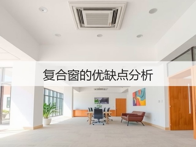 复合窗的优缺点分析(图3) 复合窗的优缺点分析(图3)