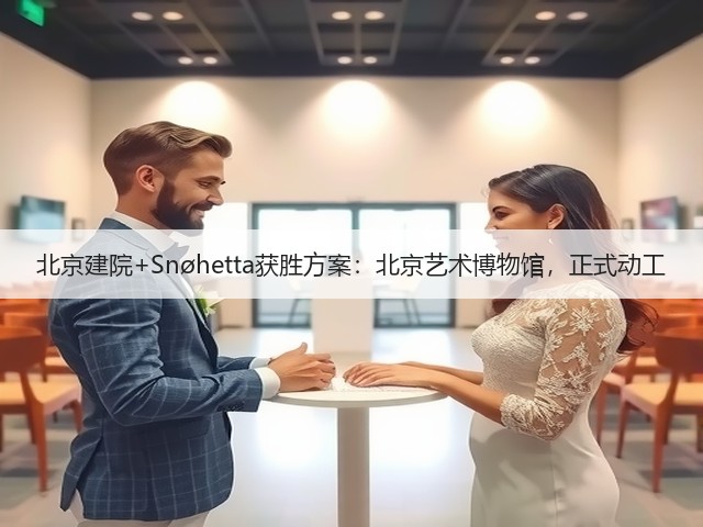北京建院+Snøhetta获胜方案：北京艺术博物馆，正式动工(图1)