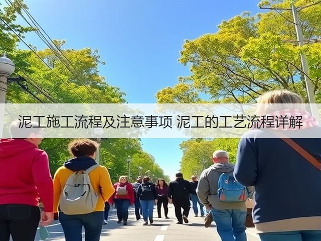 泥工施工流程及注意事项 泥工的工艺流程详解(图3) 泥工施工流程及注意事项 泥工的工艺流程详解(图3)