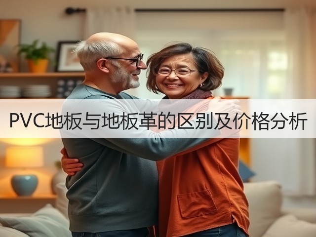 PVC地板与地板革的区别及价格分析(图1) PVC地板与地板革的区别及价格分析(图1)