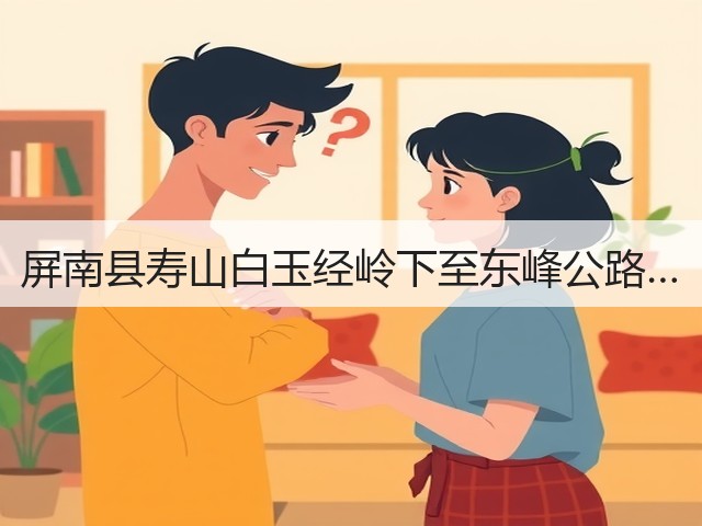 屏南县寿山白玉经岭下至东峰公路…(图1) 屏南县寿山白玉经岭下至东峰公路…(图1)