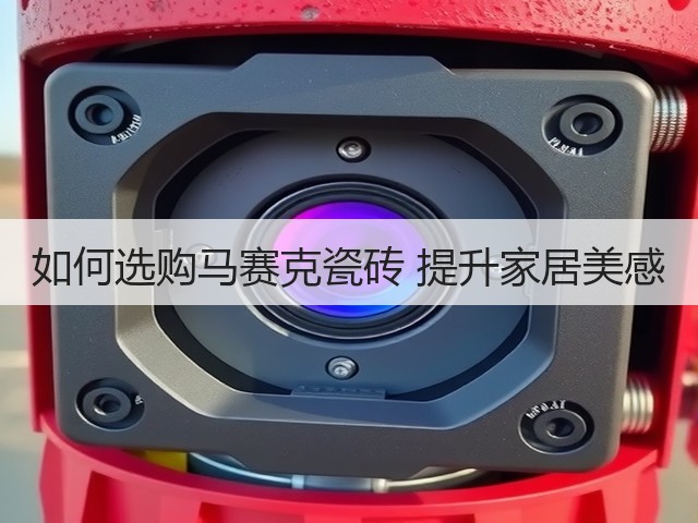 如何选购马赛克瓷砖 提升家居美感(图3) 如何选购马赛克瓷砖 提升家居美感(图3)