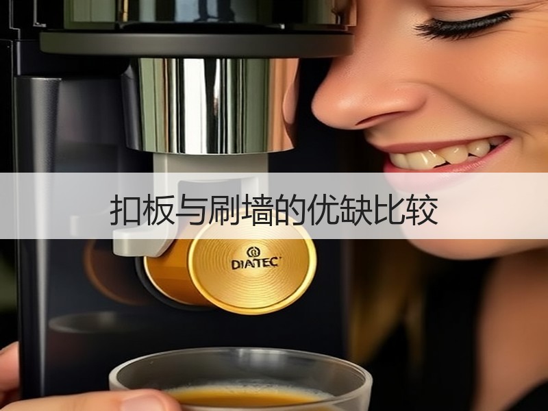 扣板与刷墙的优缺比较